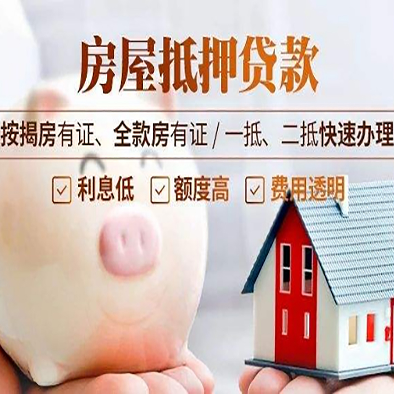 黔西重庆房屋抵押贷款申请条件