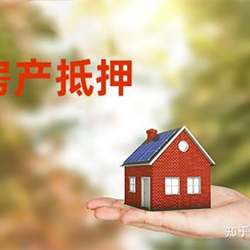 黔西房屋抵押贷款利率|房产抵押贷款申请条件