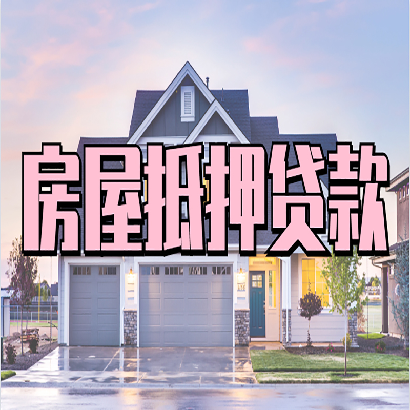 黔西房子抵押贷款条件|黔西房子二次抵押贷款