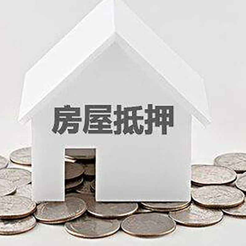 黔西房子抵押贷款流程|房产抵押贷款条件|住房抵押贷款
