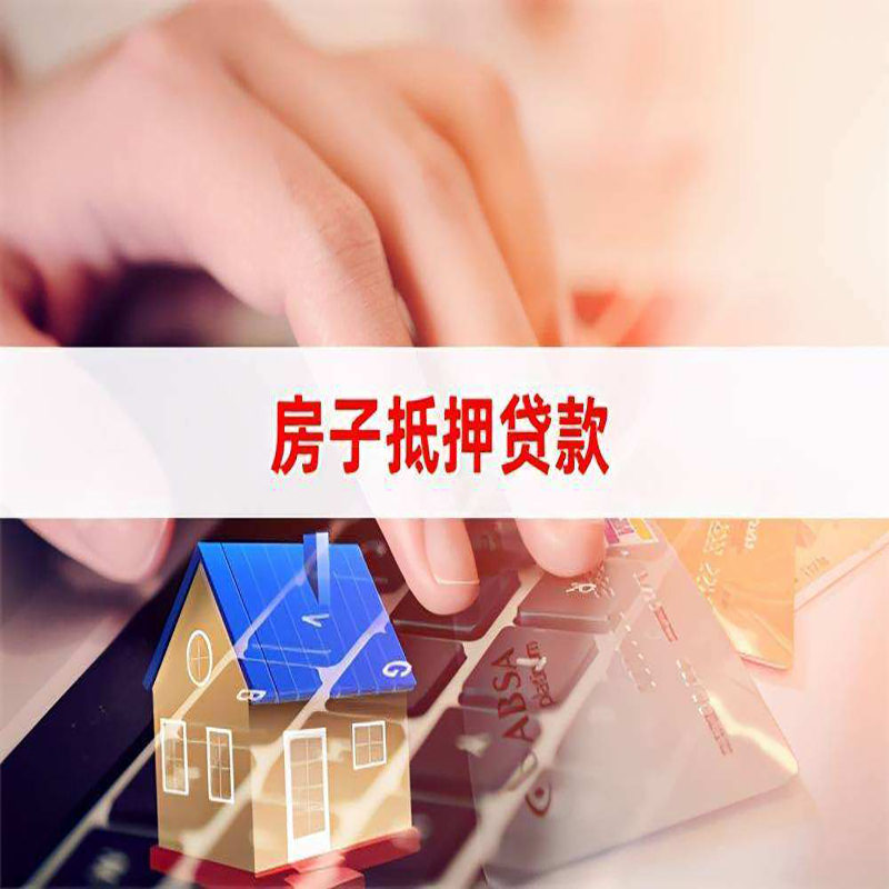黔西房屋抵押贷款条件|银行房产抵押贷款