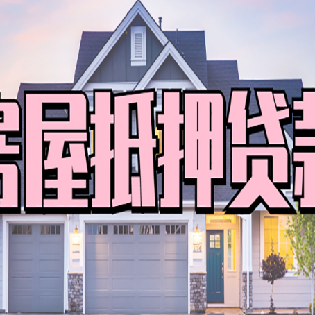 黔西房子二次抵押贷款怎么办理?
