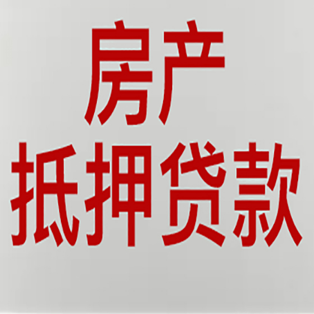 黔西房产二次抵押贷款利率全解析